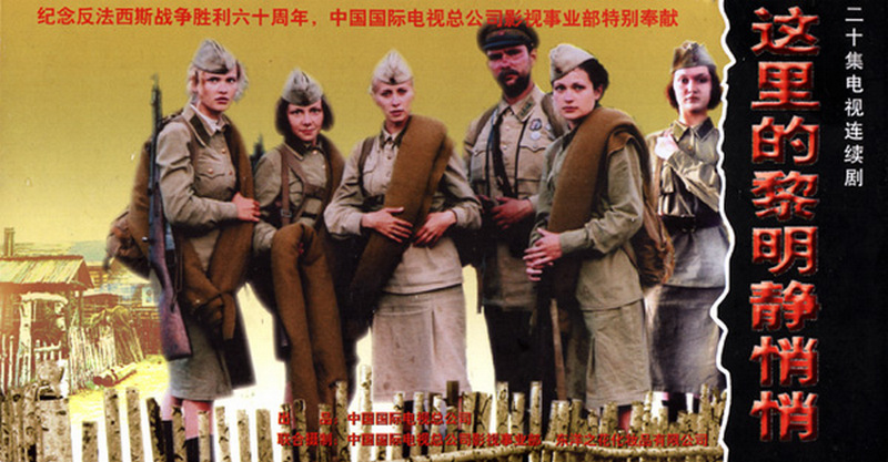 Китайская версия «А зори здесь тихие», 2005 г.
