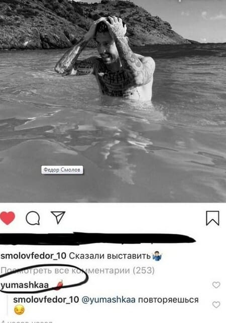 Маша Юмашева комментирует фото Федора Смолова