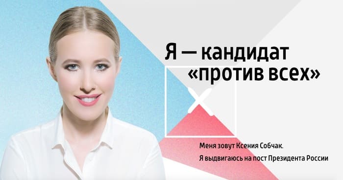 Плакат президентской кампании-2018 Ксении Собчак