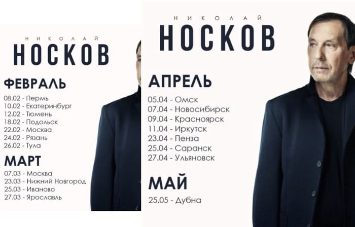 Николай Носков последние новости по концертам