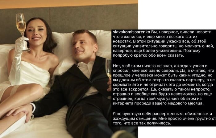 Слава Комиссаренко женился на вебкам модели Юлии Шашковой